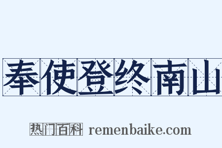 奉使登终南山是什么意思的图片